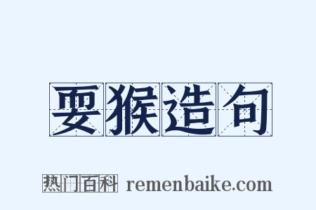 耍猴造句是什么意思的图片